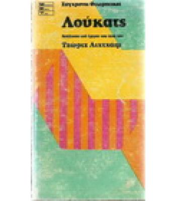 Ο ΚΑΛΟΣ ΣΤΡΑΤΙΩΤΗΣ ΣΒΕΪΚ